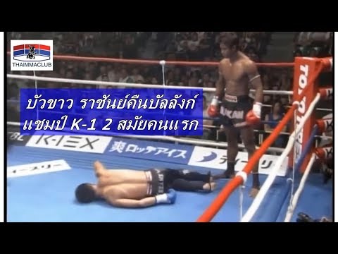 บัวขาว ราชันย์คืนบัลลังก์ แชมป์ K-1 2 สมัยคนแรกของโลก