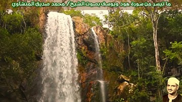 ما تيسر من سورة هود ويوسف (الكويت) بصوت الشيخ/ محمد صديق المنشاوي
