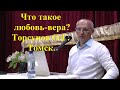 Что такое любовь-вера? Торсунов О.Г. Томск.