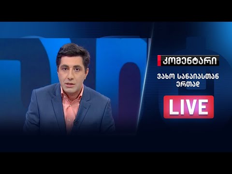 კომენტარი: NDI-ის კვლევა - 14 სექტემბერი