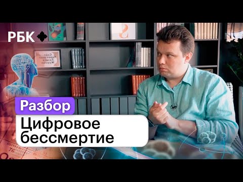 Жить вечно: как обрести цифровое бессмертие уже сегодня?