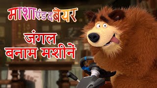 Download Lagu माशा एंड द बेयर 👱‍♀️🐻 जंगल बनाम मशीनें 🌳💢 🤖 Masha and the Bear MP3