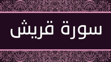 القارئ بلال دربالي - سورة قريش