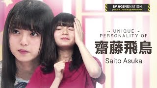 [Eng sub] Unique personality of Saito Asuka 齋藤飛鳥