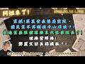 震撼!蔣萬安表態廢監院，國民黨不再做孫中山信徒？!民進黨無限循環推末代監察院長？!破格變降格!鄭麗文訪美踢鐵板？!