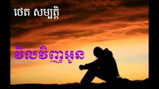 Video thumbnail of "វិលវិញអូន (ថេត សម្បត្តិ)"