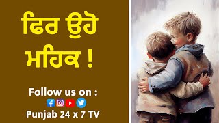 ਫਿਰ ਉਹੋ ਮਹਿਕ | Punjab 24x7 TV