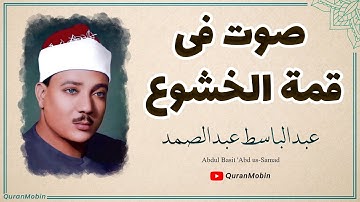 تلاوة ستريح اعصابك وجسدك الى عالم اخر من الهدوء والسكينه | الشیخ عبدالباسط عبدالصمد