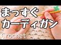 2玉完成！まっすぐ編み 春の簡単カーディガン