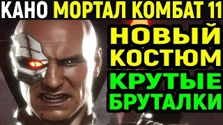 САМОЕ ЛУЧШЕЕ БРУТАЛИТИ Mortal Kombat 11 Kano Towers of Time Мортал Комбат 11 Кано Башни Времени