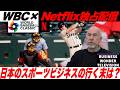 【WBC開幕】WBCのNetflix独占配信！日本のスポーツビジネスの行く末は？