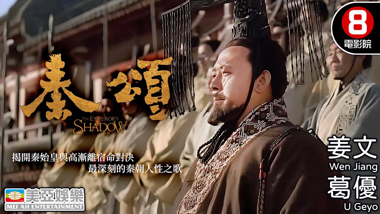 姜文×葛優帶你直面權力的真相 揭開秦始皇與高漸離的宿命對決｜秦頌 (Emperor's Shadow)｜姜文｜葛優｜許晴｜王寧｜周曉文導演｜國語中字｜8號電影院 HK Movie｜美亞
