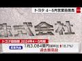 グループ販売台数減少するも　トヨタ 4～6月営業益最高