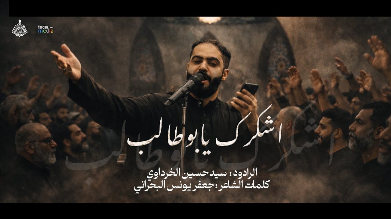 اشكرك يا بوطالب - الرادود سيد حسين الخرداوي -  ذكرى رحيل ابو طالب عم النبي 