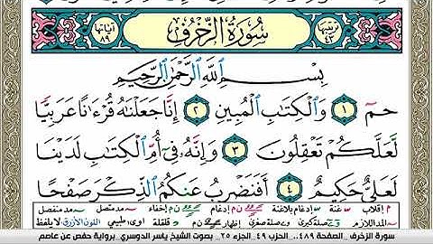 سورة الزخرف مكتوبة ياسر الدوسري Surah Al Zokhrof Yasser Al Dosari