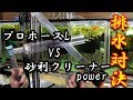 どっちが早く抜けるの？プロホースVS砂利クリーナ　排水速度対決！【大分グッピーFC】