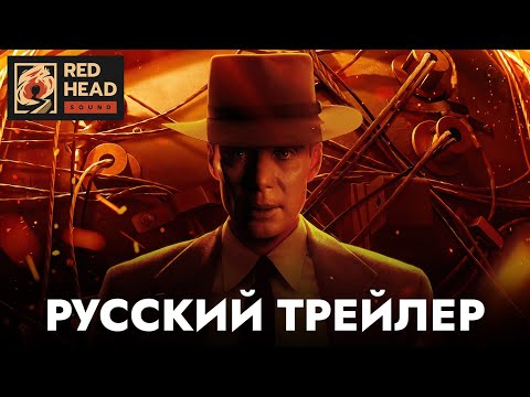 Оппенгеймер | Финальный русский трейлер (Дубляж Red Head Sound с официальными голосами) | Фильм 2023