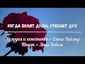 Когда болит душа, стенает дух.  Елена Ваймер