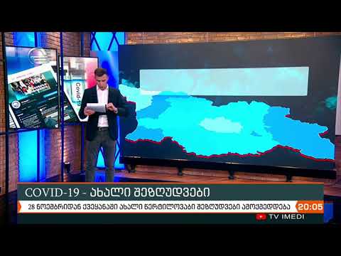 ახალი გამკაცრებული წერტილოვანი შეზღუდვების ამოქმედებამდე ოთხი საათი რჩება