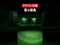 【Hanako | 花子さん】【ネタバレ注意】百々目鬼をざっくり解説【ホラゲ】 #Shorts
