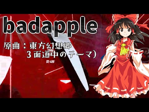 【ビートセイバー】badapple!!（原曲：東方幻想郷　３面道中のテーマ）【touhou】