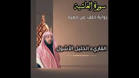 #سورة_ الغاشية #رواية_خلف_عن_حمزة #دويتو #القارىء_الخليل_الأشول #اكسبلور #ترند #duet