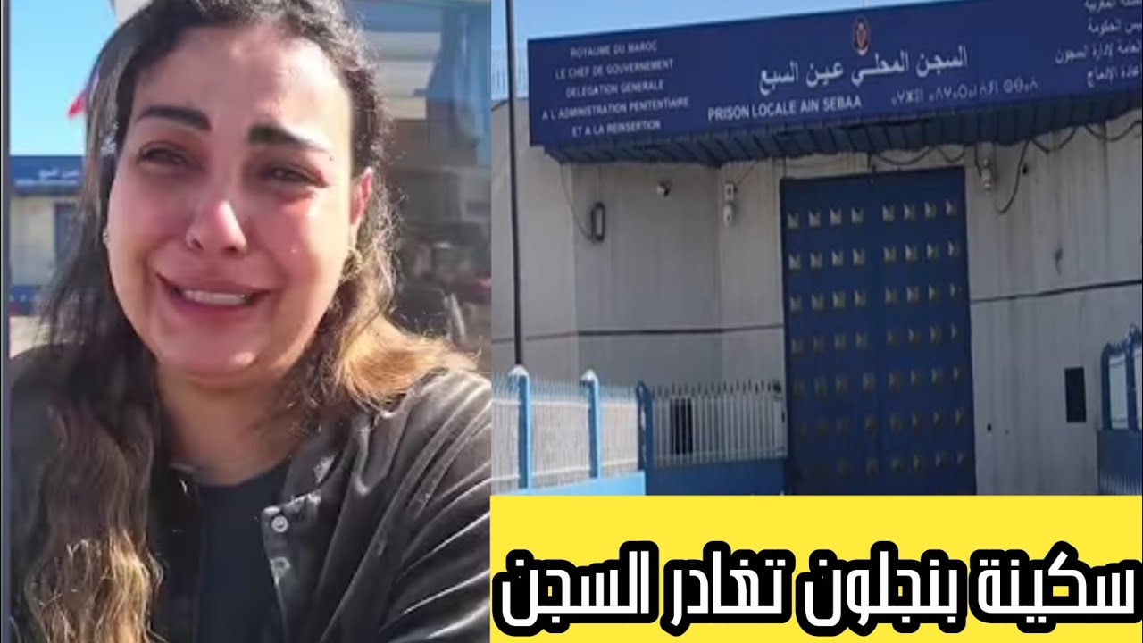 عاجل من كازا سكينة بنجلون صاحبة أغلى طلاق تغادر سجن عكاشة فهاد اللحظات سمعوا مسكينة شنو وقع 