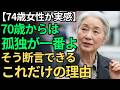 【74歳女性が実感】70歳からは「孤独が一番の幸せ」｜そう言えるこれだけの理由