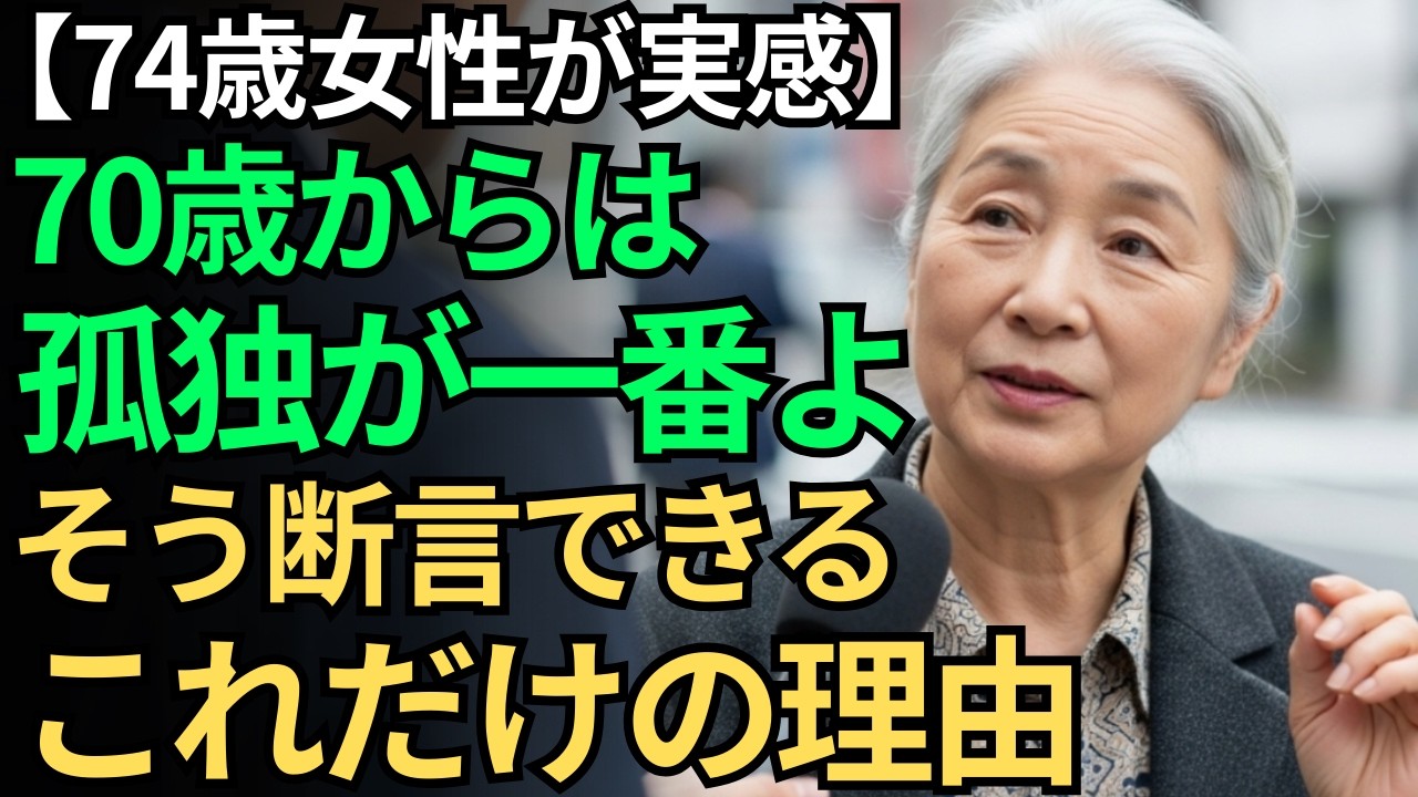 【74歳女性が実感】70歳からは「孤独が一番の幸せ」｜そう言えるこれだけの理由