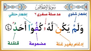 الحلقة الثالثة ( تعلم كيف تقرأ سورة الاخلاص بأحكام التجويد )الطريقة الصحيحة | علم طفلك القرآن الكريم