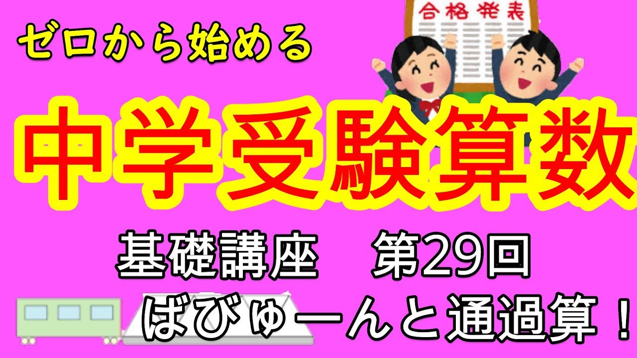 中学受験算数 通過算 ゼロから始める中学受験算数29 攻略 列車の通過算 Youtube 中学受験算数 通過算 ゼロから始める中学受験算数29 攻略 列車の通過算 Youtube