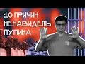 10 причин ненавидеть Путина