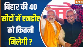 Bihar Loksabha Seat : क्या जून को बिहार के 2019 वाले रिकॉर्ड को तोड़ देगी NDA ? PM Modi | BJP | RJD