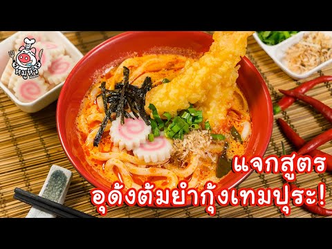 [แจกสูตร] อุด้งต้มยำกุ้งเทมปุระ - สูตรลับของเจ๊หมู