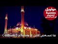 ابو عدنان الحسين ما عسعس الليل من تصميم ابو ناصر الحمصي 