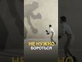 Не нужно бороться. Нужно посмотреть внутрь.