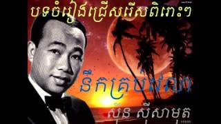 Vignette de la vidéo "នឹកគ្រប់វេលា nerk krob velea by sin sisamut"