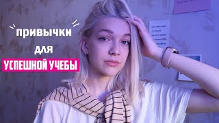 ПРИВЫЧКИ ДЛЯ УСПЕШНОЙ УЧЕБЫ | учись меньше, но лучше📚🖇💖