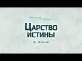 Ев. от Иоанна: 99. Царство истины (Алексей Коломийцев)