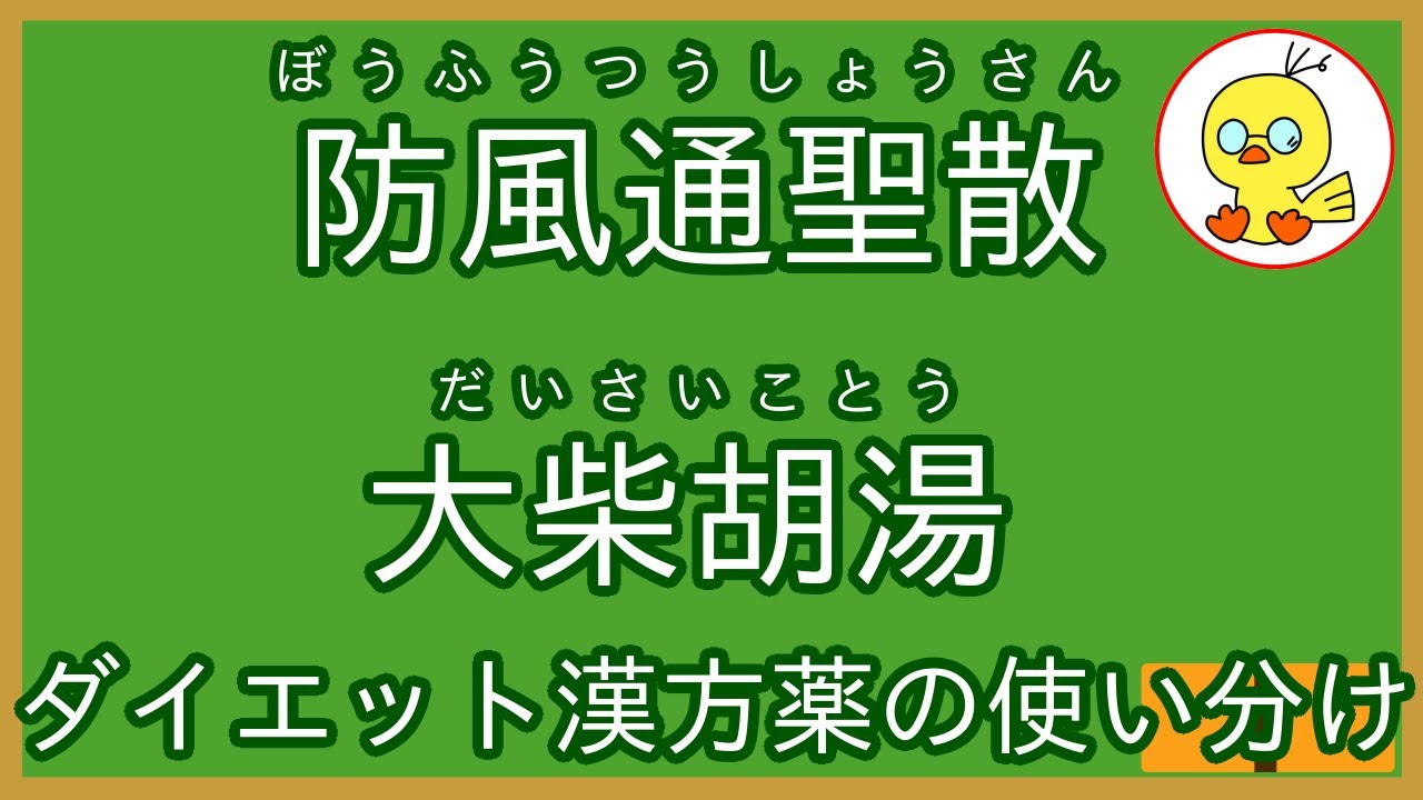 大柴 胡 湯 と 防風 通 聖 散