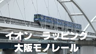 ◆イオン ラッピング　4両編成　大阪モノレール◆