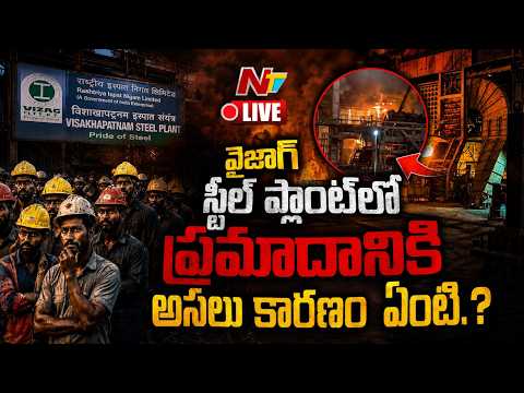 LIVE: వైజాగ్ స్టీల్ ప్లాంట్‌లో ప్రమాదానికి అసలు కారణం ఏంటి.? | #VizagSteelPlantTragedy | NTV Telugu - NTVTELUGU