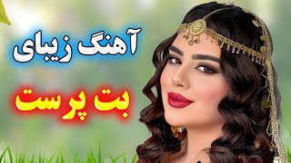 آهنگ بسیار زیبای بت پرست خاطره انگیز و نوستالژی Persian Music