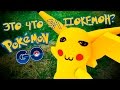 [Скетч] Неправильный Pokemon Go