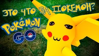 [Скетч] Неправильный Pokemon Go