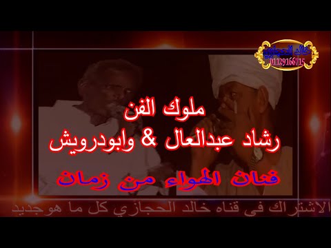 ملوك الفن رشادعبدالعال ومحمد ابودرويش فنان الهواء من زمان