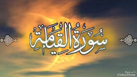 سورة القيامة بصوت الشيخ محمد صديق المنشاوي رحمه الله مجود بدون اعلانات
