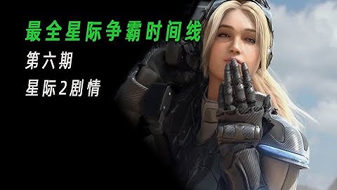 全网最全星际争霸时间线6：星际2的故事