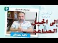 مراجعات السبيل | مراجعة كتاب إلى الجيل الصاعد للشيخ أحمد يوسف السيد