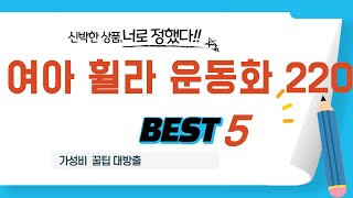 여아 휠라 운동화 220 필수 구매 추천 TOP5
